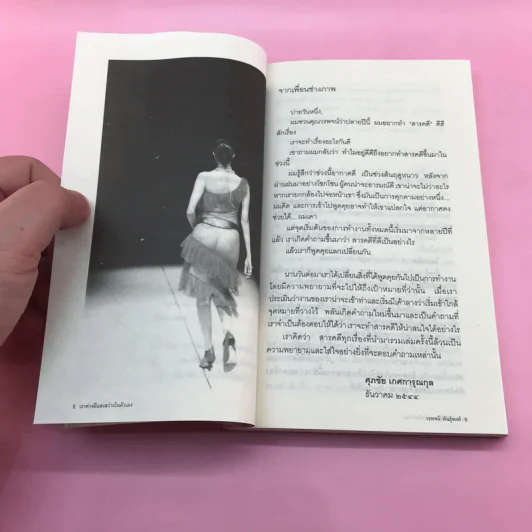 เราต่างมีแสงสว่างในตัวเอง บันทึกเรื่องราวคนหนุ่มสาวของยุคสมัย - วรพจน์ พันธุ์พงศ์ รูปที่ 10