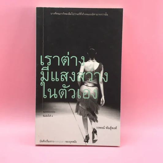 เราต่างมีแสงสว่างในตัวเอง บันทึกเรื่องราวคนหนุ่มสาวของยุคสมัย - วรพจน์ พันธุ์พงศ์ รูปที่ 1