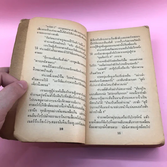 โอเมน ภาคสมบูรณ์ - สุวิทย์ ขาวปลอด แปล รูปที่ 11