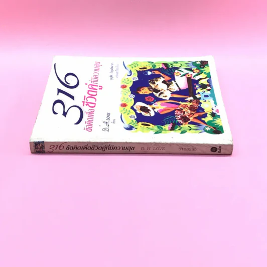 316 ข้อคิดเพื่อชีวิตคู่ที่มีความสุข - D.H.Love รูปที่ 2