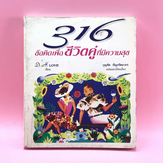 316 ข้อคิดเพื่อชีวิตคู่ที่มีความสุข - D.H.Love รูปที่ 1