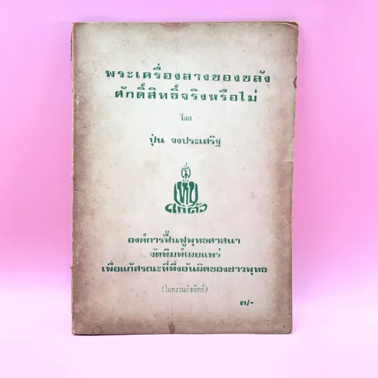 พระเครื่องลางของขลัง ศักดิ์สิทธิ์จริงหรือไม่ - ปุ่น จงประเสริฐ รูปที่ 1