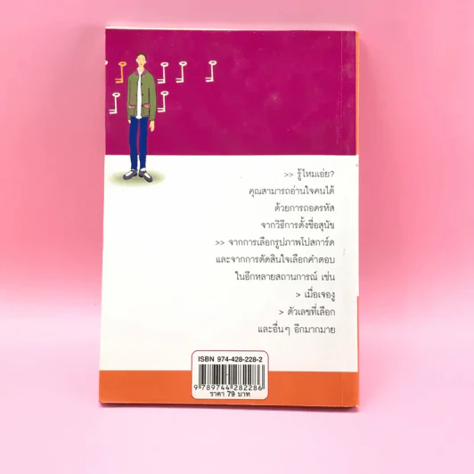 คู่มือถอดรหัสหัวใจ ตัวตนและคนรอบข้าง - นิคกี้ ริรัญพัฒน์ รูปที่ 14