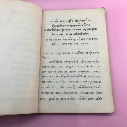 สนทนาปราศรัยบางโอกาส รวม 9 เรื่อง - ฯพณฯ รัฐมนตรีว่าการกระทรวงศึกษาธิการ รูปที่ 9