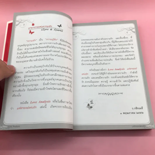 Love Analysis มหัศจรรย์แห่งรัก Vol.1 - ว.วชิรเมธี รูปที่ 11