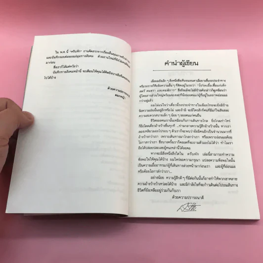 ครีบหัก - ประภัสสร เสวิกุล รูปที่ 9