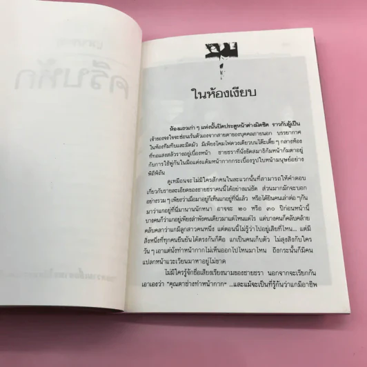 ครีบหัก - ประภัสสร เสวิกุล รูปที่ 11