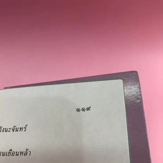 ครีบหัก - ประภัสสร เสวิกุล รูปที่ 14