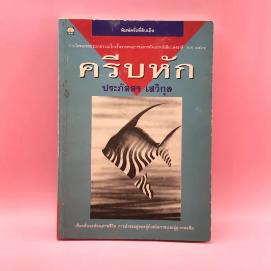 ครีบหัก - ประภัสสร เสวิกุล รูปที่ 1