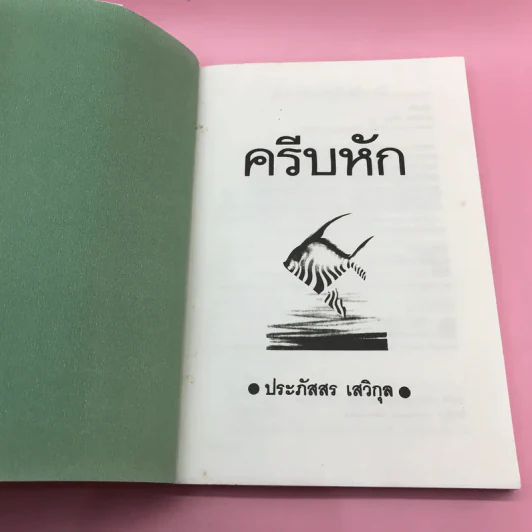ครีบหัก - ประภัสสร เสวิกุล รูปที่ 7