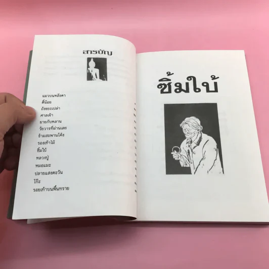 ซิ้มใบ้ - ประภัสสร เสวิกุล รูปที่ 10