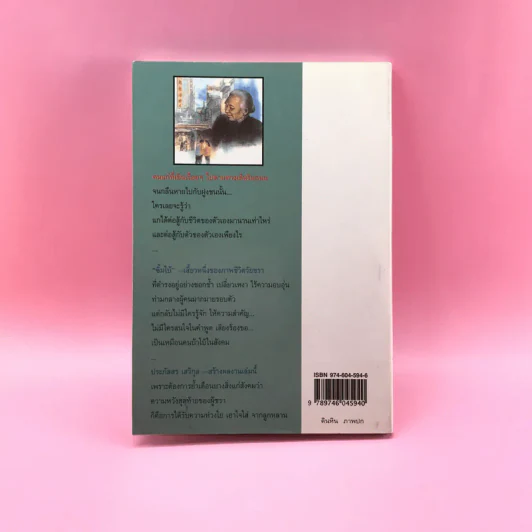 ซิ้มใบ้ - ประภัสสร เสวิกุล รูปที่ 14