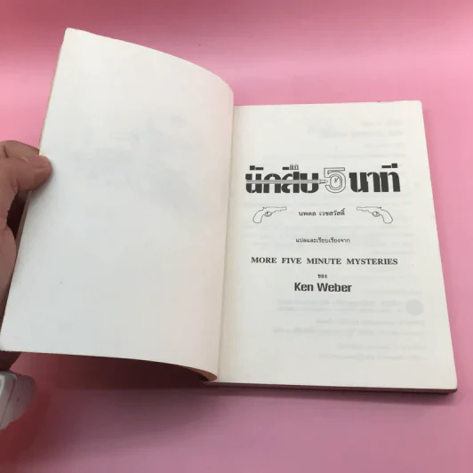นักสืบ 5 นาที - Ken Weber รูปที่ 7