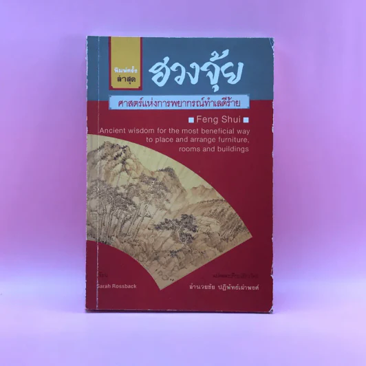 ฮวงจุ้ย ศาสตร์แห่งการพยากรณ์ทำเลดีร้าย - อำนวยชัย ปฏิพัทธ์เผ่าพงศ์ แปล รูปที่ 1