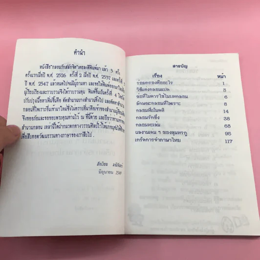 กลอนรักสลักจิต - สังเวียน มณีจันทร์ รูปที่ 7