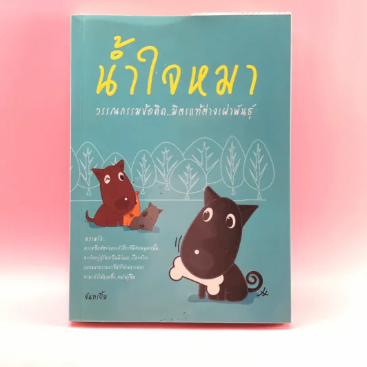 น้ำใจหมา - จันทร์ยิ้ม รูปที่ 1