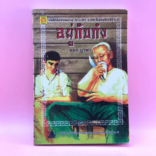อยู่กับก๋ง - หยก บูรพา รูปที่ 1