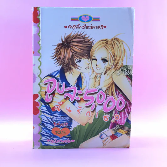 จูบละ 5,000 ฉันรักเธอ ฉบับรวมเล่ม เล่มเดียวจบ รูปที่ 1