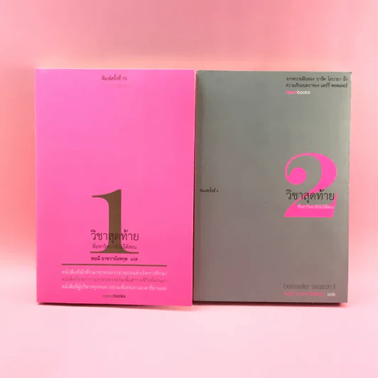 วิชาสุดท้ายที่มหาวิทยาลัยไม่ได้สอน เล่ม 1-2 - สฤณี อาชวานันทกุล แปล รูปที่ 1