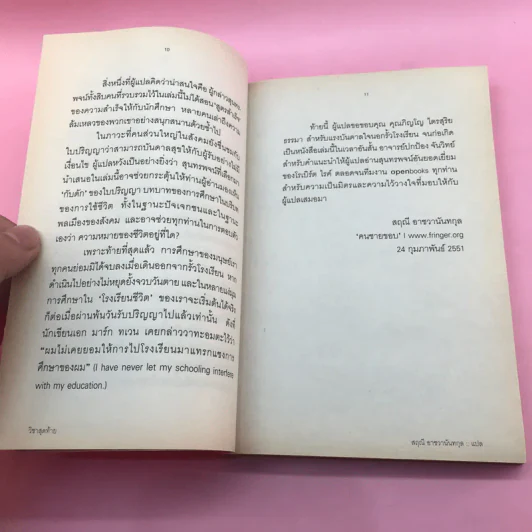 วิชาสุดท้ายที่มหาวิทยาลัยไม่ได้สอน เล่ม 1-2 - สฤณี อาชวานันทกุล แปล รูปที่ 12