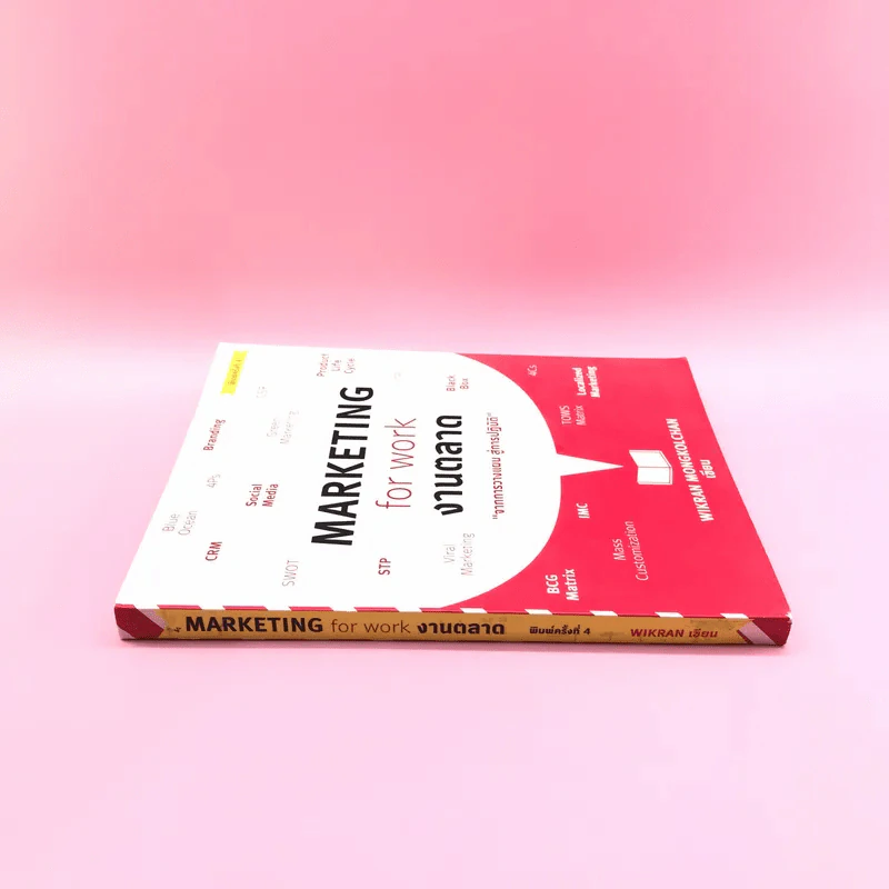 Marketing for Work งานตลาด จากการวางแผน สู่การปฏิบัติ - Wikran Mongkolchan รูปที่ 2