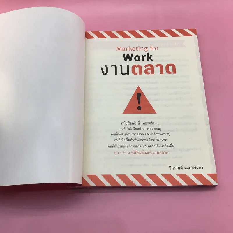 Marketing for Work งานตลาด จากการวางแผน สู่การปฏิบัติ - Wikran Mongkolchan รูปที่ 6
