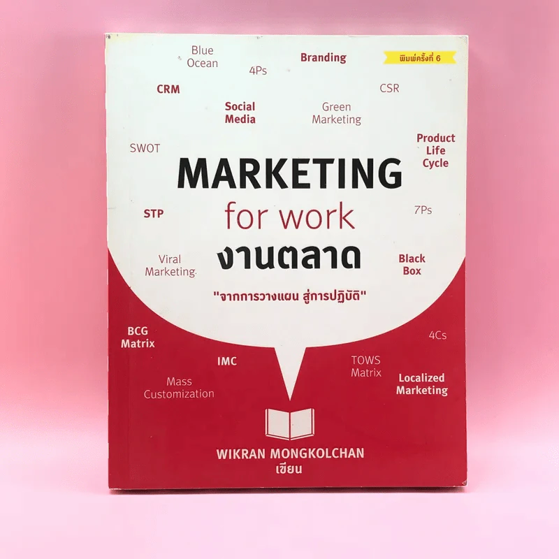 Marketing for Work งานตลาด จากการวางแผน สู่การปฏิบัติ - Wikran Mongkolchan รูปที่ 1