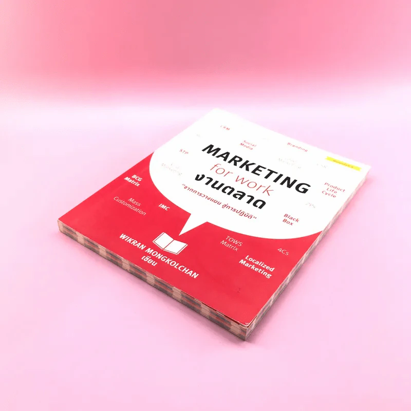 Marketing for Work งานตลาด จากการวางแผน สู่การปฏิบัติ - Wikran Mongkolchan รูปที่ 4