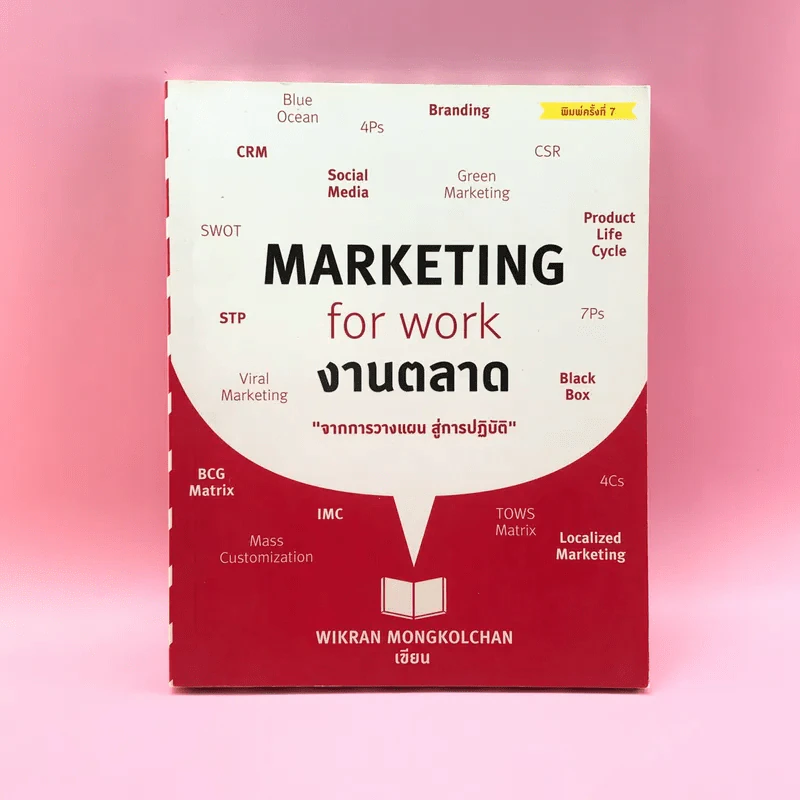 Marketing for Work งานตลาด จากการวางแผน สู่การปฏิบัติ - Wikran Mongkolchan รูปที่ 1