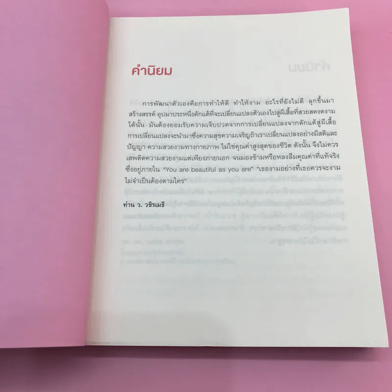 The Truth Behind Beauty - พ.ญ.เจนจิรา ชัยชโลทรกุล รูปที่ 9