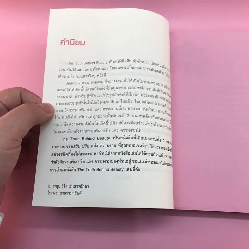 The Truth Behind Beauty - พ.ญ.เจนจิรา ชัยชโลทรกุล รูปที่ 13