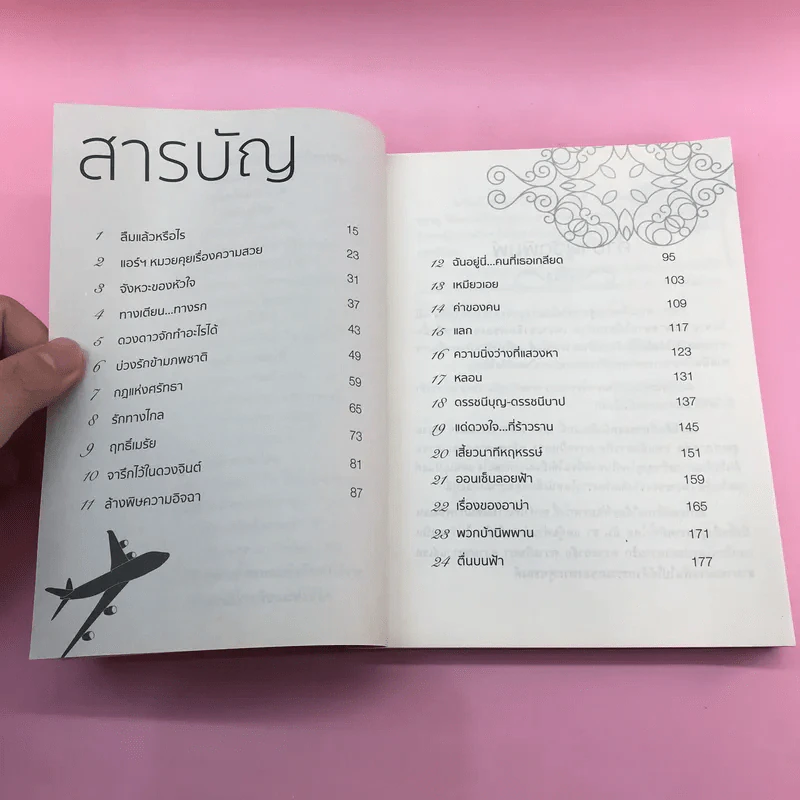 เที่ยวบินสีขาว ฉบับแอร์ฯสาวนักภาวนา ประสบการณ์เล่ม 2 - นิโรบล รูปที่ 9