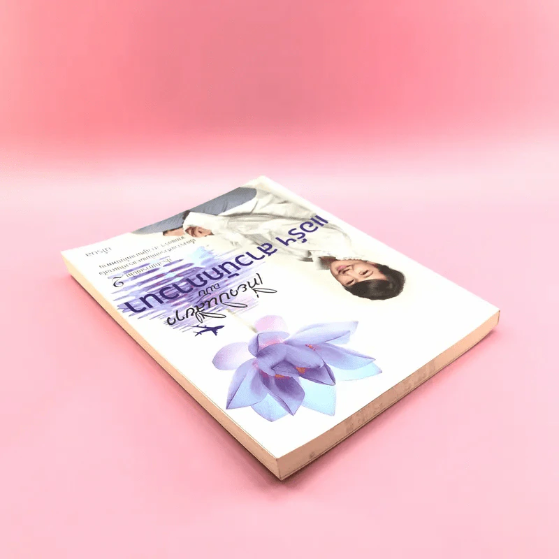 เที่ยวบินสีขาว ฉบับแอร์ฯสาวนักภาวนา ประสบการณ์เล่ม 2 - นิโรบล รูปที่ 5