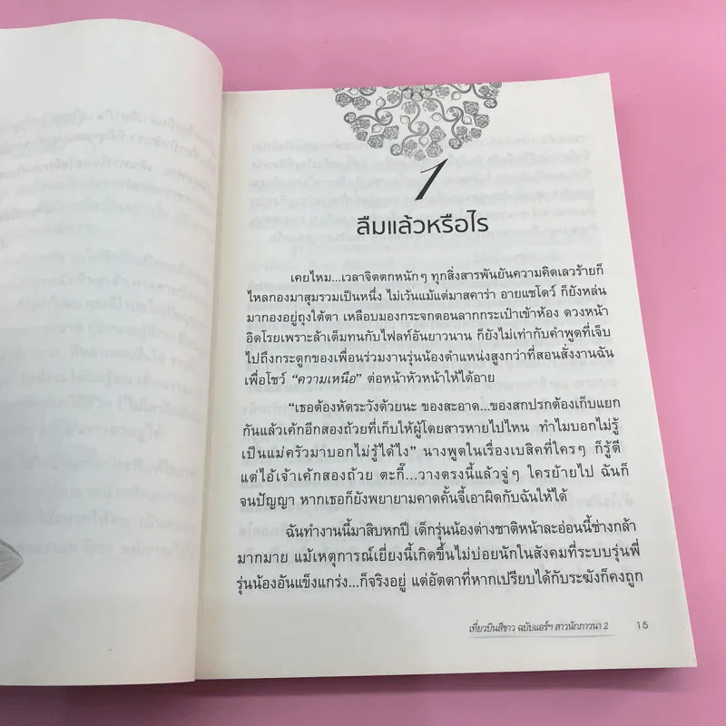 เที่ยวบินสีขาว ฉบับแอร์ฯสาวนักภาวนา ประสบการณ์เล่ม 2 - นิโรบล รูปที่ 13