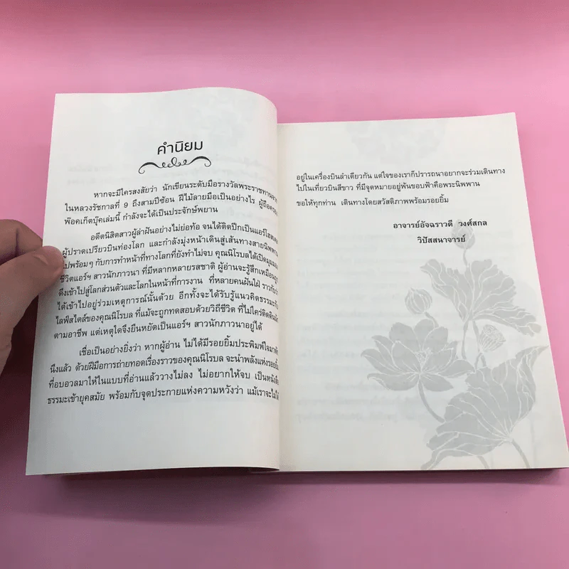 เที่ยวบินสีขาว ฉบับแอร์ฯสาวนักภาวนา ประสบการณ์เล่ม 2 - นิโรบล รูปที่ 12