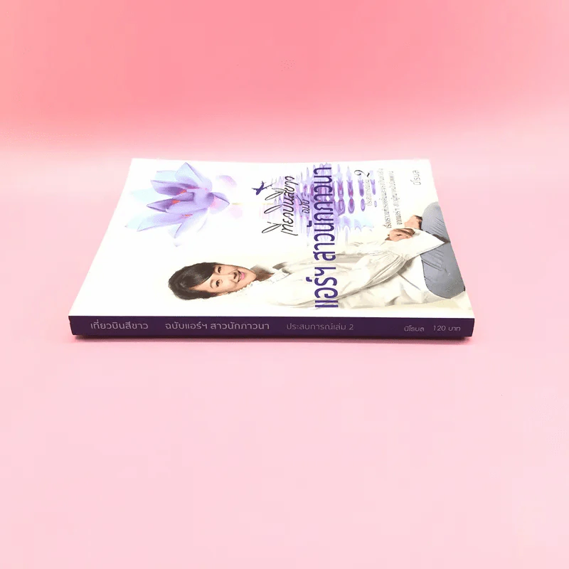 เที่ยวบินสีขาว ฉบับแอร์ฯสาวนักภาวนา ประสบการณ์เล่ม 2 - นิโรบล รูปที่ 2