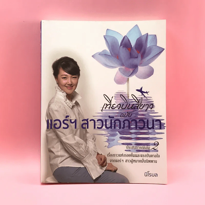 เที่ยวบินสีขาว ฉบับแอร์ฯสาวนักภาวนา ประสบการณ์เล่ม 2 - นิโรบล รูปที่ 1