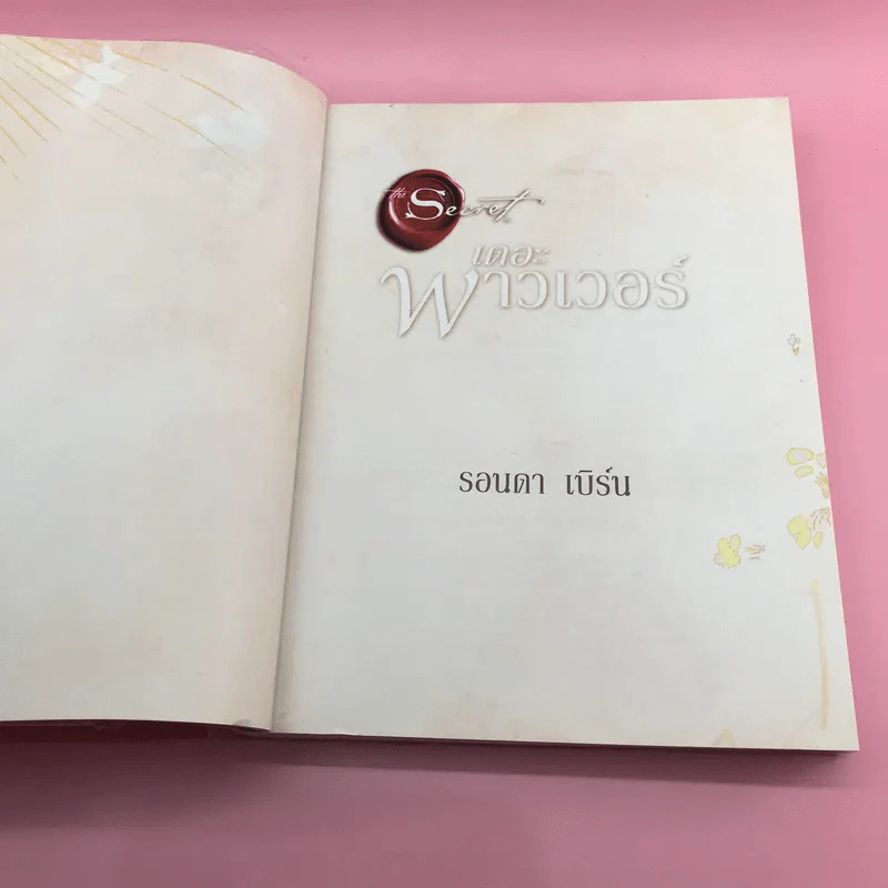 เดอะพาวเวอร์ - รอนดา เบิร์น รูปที่ 7