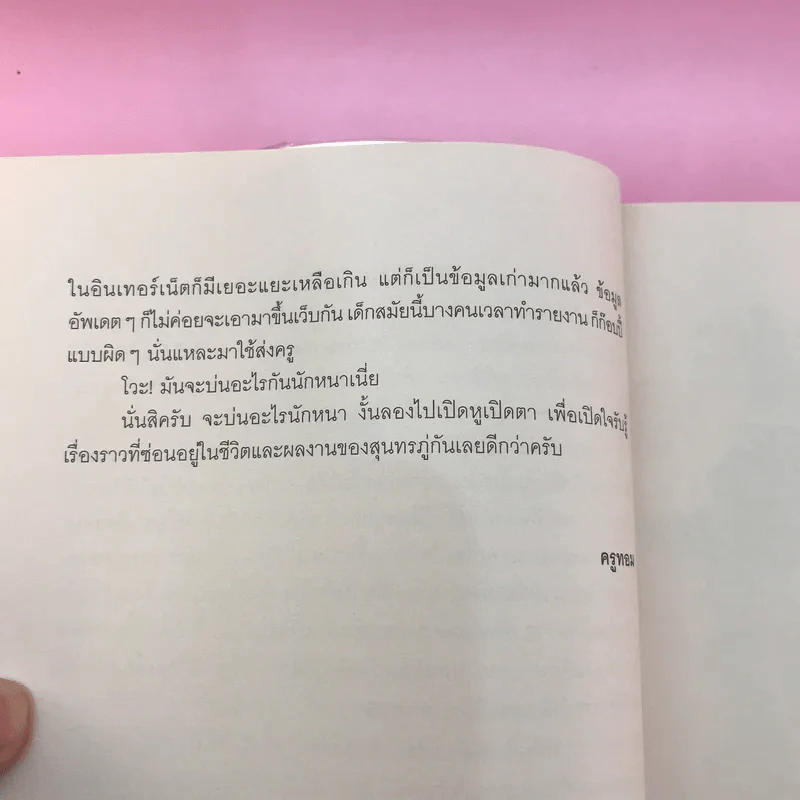 สุนทรภู่ไม่ได้เป่าปี่ พระอภัยมณีไม่ใช่คนระยอง - ครูทอม คำไทย รูปที่ 11