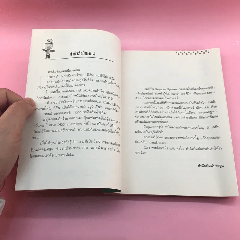 Think ต่าง 78 ความคิดใหม่เพื่อสำเร็จไวกว่าเดิม - เธมส์นที สุวรรณพลาย รูปที่ 8