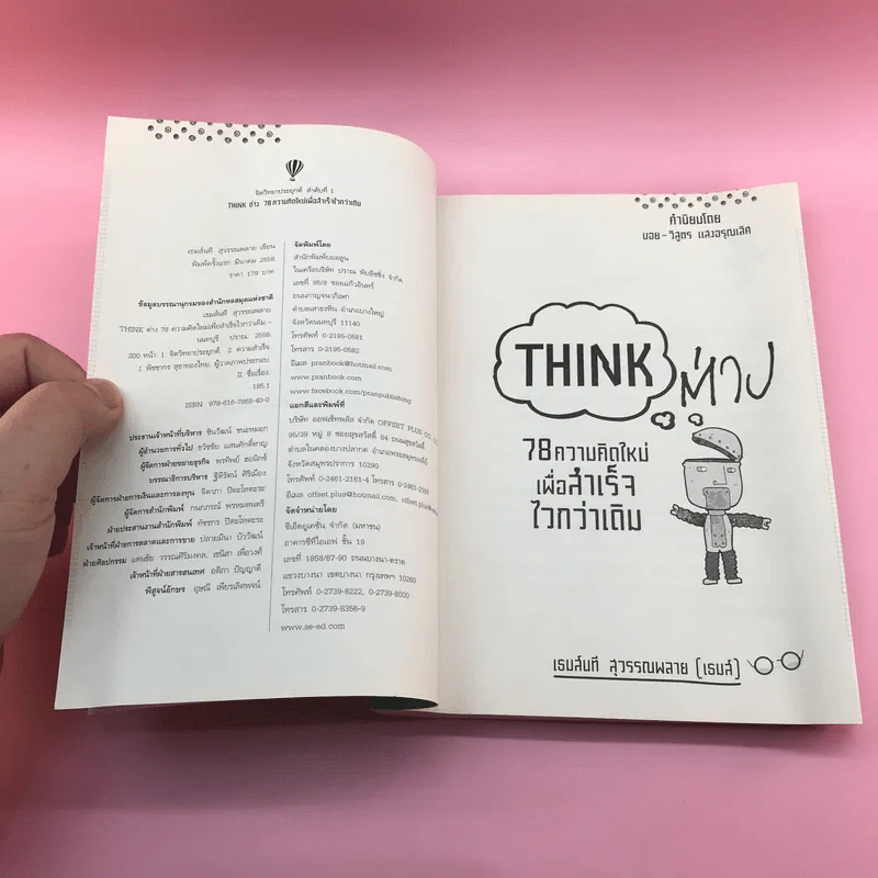 Think ต่าง 78 ความคิดใหม่เพื่อสำเร็จไวกว่าเดิม - เธมส์นที สุวรรณพลาย รูปที่ 7