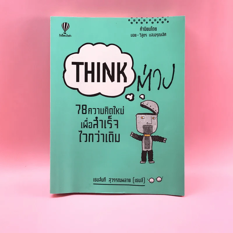 Think ต่าง 78 ความคิดใหม่เพื่อสำเร็จไวกว่าเดิม - เธมส์นที สุวรรณพลาย รูปที่ 1