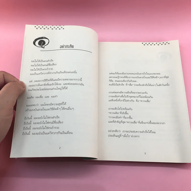 Think ต่าง 78 ความคิดใหม่เพื่อสำเร็จไวกว่าเดิม - เธมส์นที สุวรรณพลาย รูปที่ 14