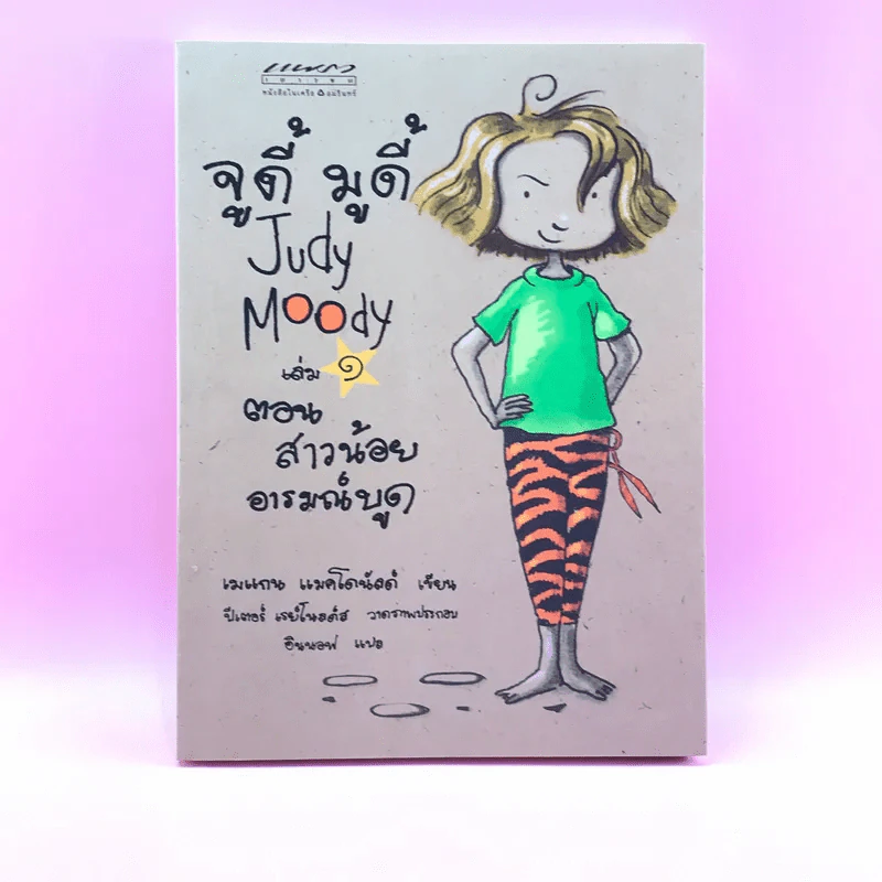 จูดี้ มูดี้ Judy Moody เล่ม 1 ตอน สาวน้อยอารมณ์บูด - เมแกน แมคโดนัลด์ รูปที่ 1