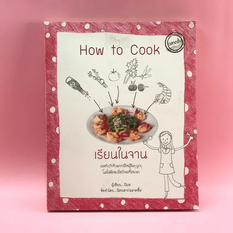 How to Cook เรียนในจาน - นิมล รูปที่ 1
