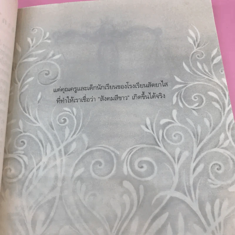 ด้วยรักบันดาล นิทานสีขาว - ดร.อาจอง ชุมสาย ณ อยุธยา รูปที่ 10