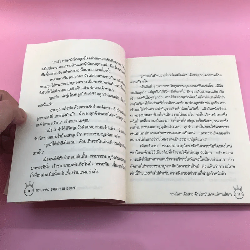 ด้วยรักบันดาล นิทานสีขาว - ดร.อาจอง ชุมสาย ณ อยุธยา รูปที่ 14