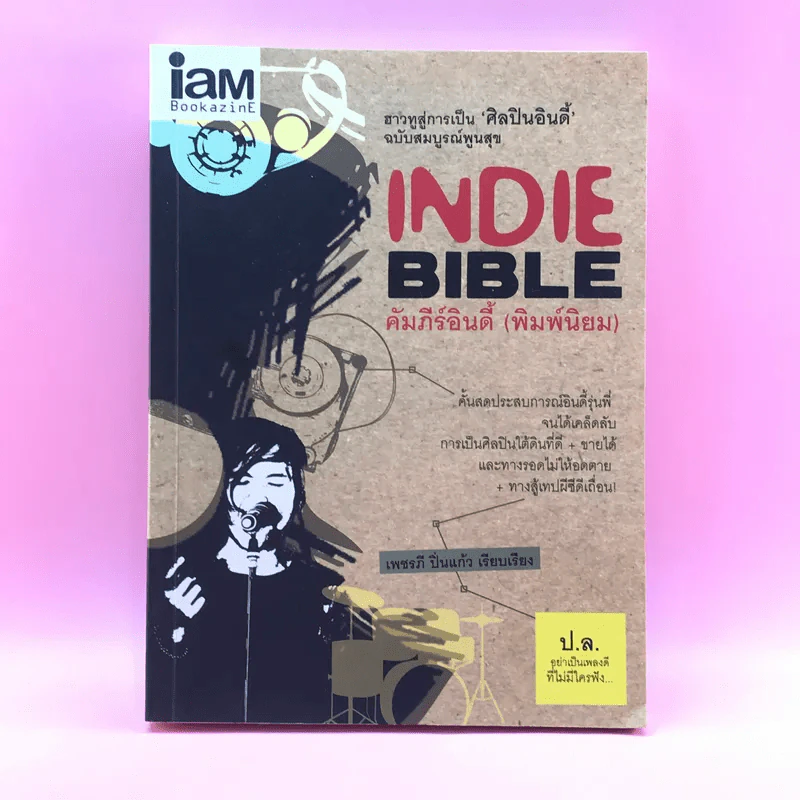 Indie Bible คัมภีร์อินดี้ (พิมพ์นิยม) - เพชรภี ปิ่นแก้ว รูปที่ 1