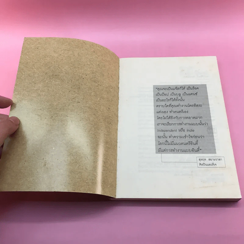Indie Bible คัมภีร์อินดี้ (พิมพ์นิยม) - เพชรภี ปิ่นแก้ว รูปที่ 6