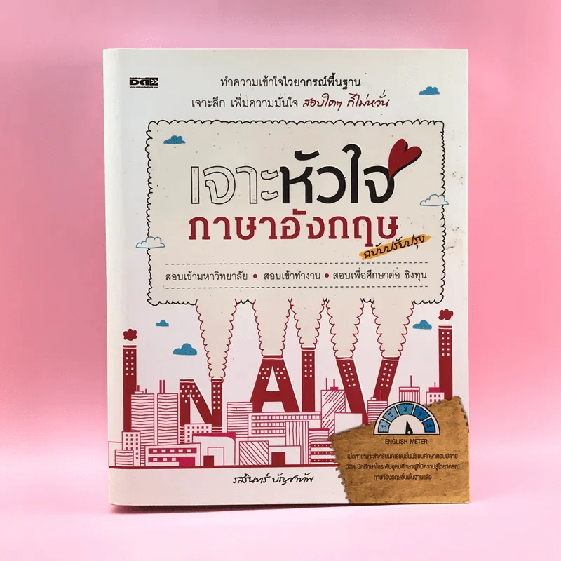 เจาะหัวใจภาษาอังกฤษ ฉบับปรับปรุง - รสรินทร์ บัญชาทัพ รูปที่ 1